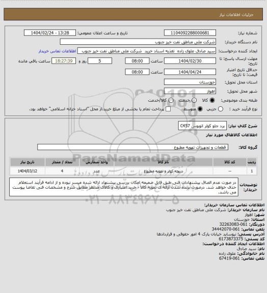 استعلام برد جلو کولر اتوبوس C457