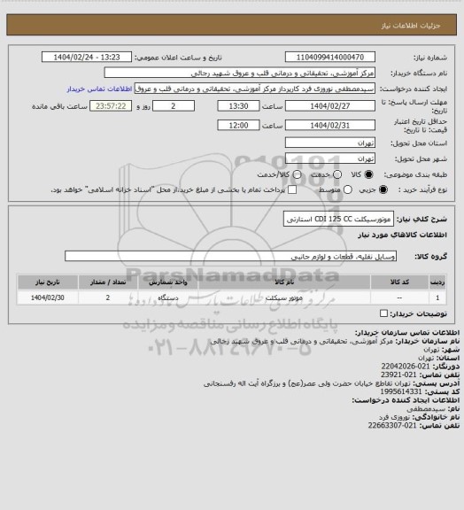 استعلام موتورسیکلت CDI 125 CC استارتی