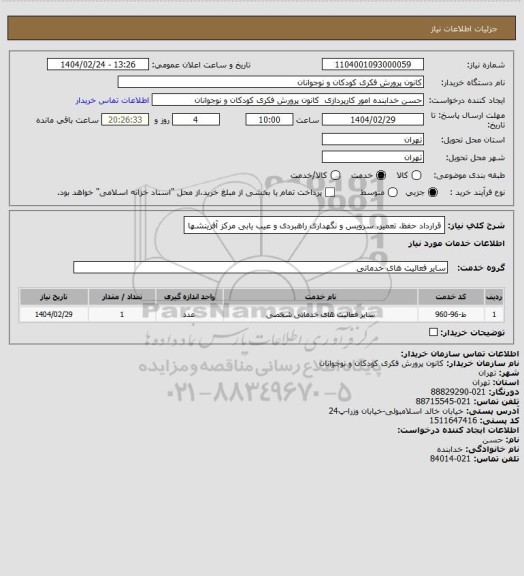استعلام قرارداد حفظ، تعمیر، سرویس و نگهداری راهبردی و عیب یابی مرکز آفرینشها