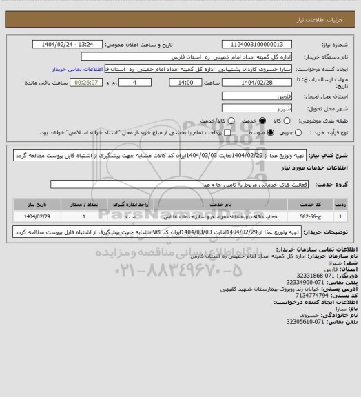 استعلام تهیه وتوزیع غذا از 1404/02/29لغایت 1404/03/03ایران کد کالات مشابه جهت پیشگیری از اشتباه فایل پیوست مطالعه گردد