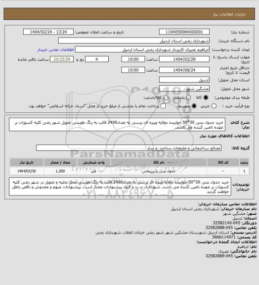 استعلام خرید جدول بتنی 30*50 خوابیده دولایه ویبره ای پرسی به تعداد2400 قالب به رنگ طوسی تحویل شهر رضی کلیه کسورات بر عهده تامین کننده می باشد.