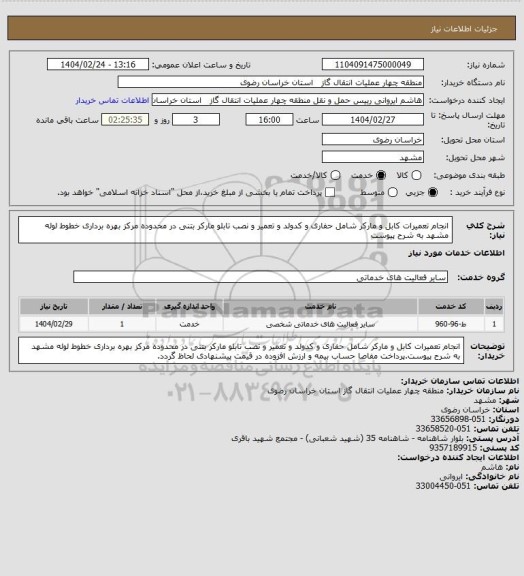 استعلام انجام تعمیرات کابل و مارکر شامل حفاری و کدولد و تعمیر و نصب تابلو مارکر بتنی در محدوده مرکز بهره برداری خطوط لوله مشهد به شرح پیوست