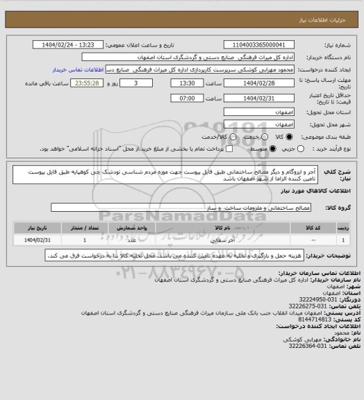 استعلام آجر و ایزوگام و دیگر مصالح ساختمانی طبق فایل پیوست جهت موزه مردم شناسی تودشک چی کوهپایه طبق فایل پیوست
تامین کننده الزاما از شهر اصفهان باشد