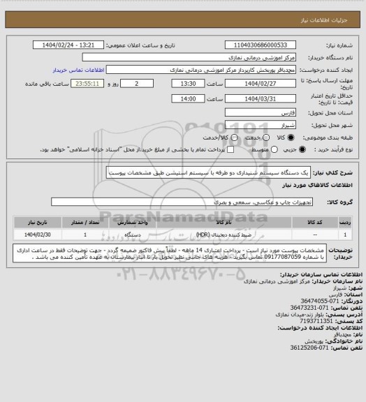 استعلام یک دستگاه سیستم شنیداری دو طرفه با سیستم استیشن طبق مشخصات پیوست