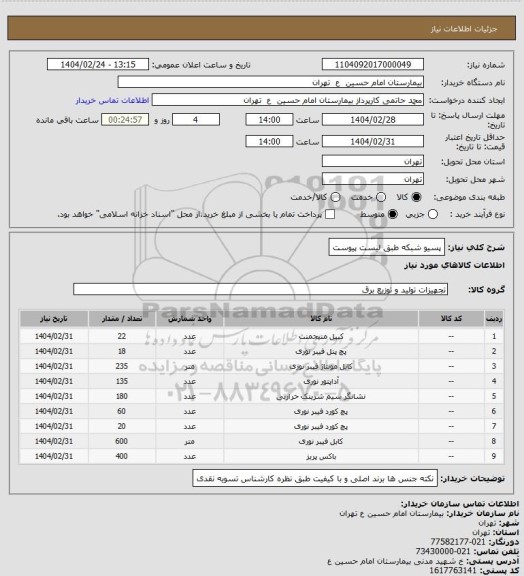 استعلام پسیو شبکه طبق لیست پیوست