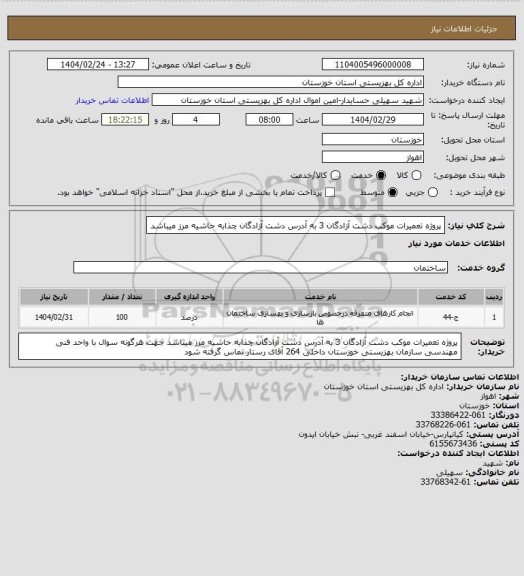 استعلام پروژه تعمیرات موکب دشت آزادگان 3 به آدرس دشت آزادگان چذابه حاشیه مرز میباشد