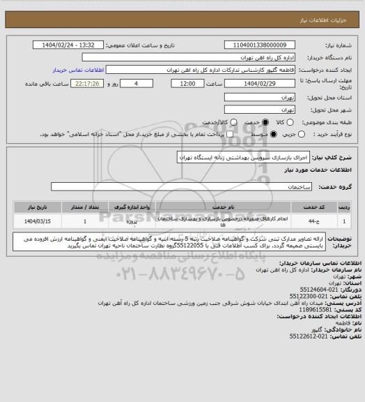 استعلام اجرای بازسازی سرویس بهداشتی زنانه ایستگاه تهران