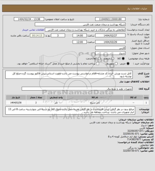 استعلام کابل تست ورزش -ایران کد مشابه-اقلام درخواستی پیوست می باشد-اولویت استانی-پیش فاکتور پیوست گردد-مبلغ کل نوشته شود