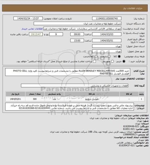 استعلام خرید 500عدد  ALLEN BRADLEY MISCELLANEOUS   مطابق با  مشخصات فنی و شرایط پیوست
کلید واژه: PHOTO CELL  فوتوسل  فتوسل   PHOTOCELL