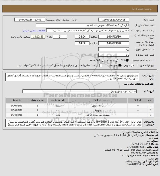 استعلام دیزل ژنراتور بادوین 50 کاوا مدل 4M06G50/5 با کانوپی سایلنت و تابلو کنترل اتوماتیک با قطعات هیوندای با یکسال گارانتی/تحویل شهر یزد میدان امام حسین