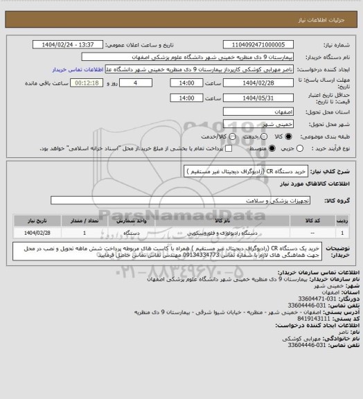 استعلام خرید دستگاه CR (رادیوگراف دیجیتال غیر مستقیم )