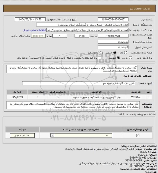 استعلام 'گاز رسانی به مجتمع خدمات رفاهی سپهر،پرداخت نقدی، مدت 30 روز،صلاحیت پیمانگار مجوز گازرسانی به صنایع،(دارا بودن و مطالعه شرایط پیوست الزامیست)