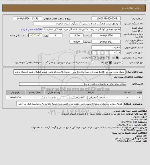 استعلام سنگ لاشه لایه ایی (لت) پنجاه تن جهت بافت تاریخی روستای لاو مبارکه 
تامین کننده الزاما از شهر اصفهان باشد