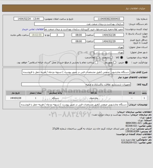 استعلام دستگاه بخارشویی صنعتی (طبق مشخصات فنی در  تصویر پیوست )
تسویه دو ماه / هزینه حمل با فروشنده