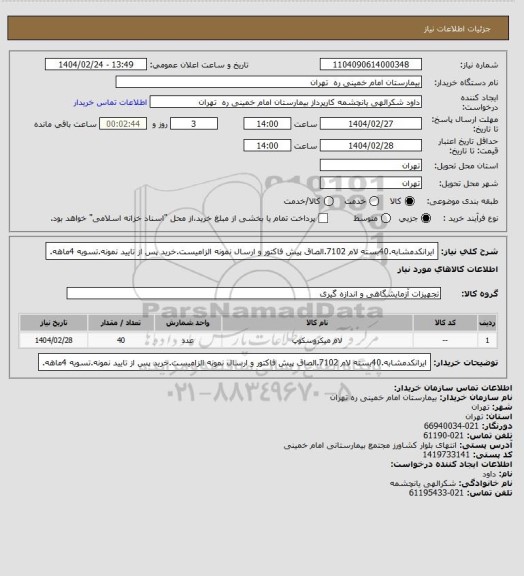 استعلام ایرانکدمشابه.40بسته لام 7102.الصاق پیش فاکتور و ارسال نمونه الزامیست.خرید پس از تایید نمونه.تسویه 4ماهه.