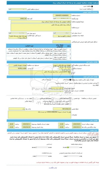 مناقصه، مناقصه عمومی یک مرحله ای اجرای آسفالت ریزی
