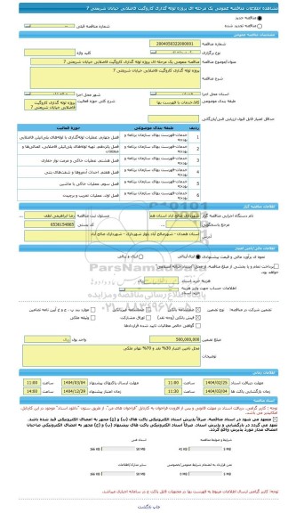 مناقصه، مناقصه عمومی یک مرحله ای پروژه لوله گذاری کاروگیت فاضلابی خیابان شریعتی 7