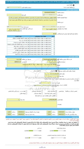 مناقصه، مناقصه عمومی دو مرحله ای احداث بخشی از سازه بتنی ساختمان دانشکده فنی و مهندسی واحد نور دانشگاه علم و صنعت ایران