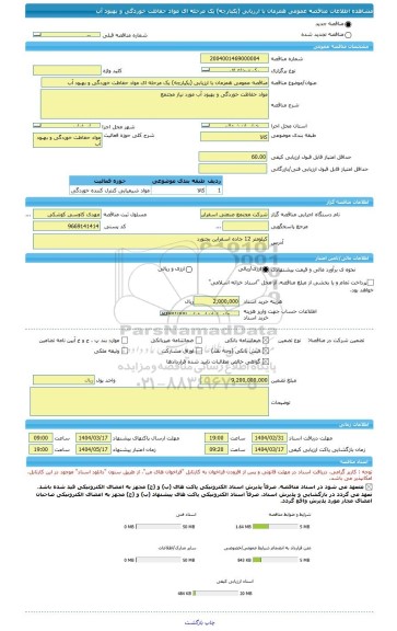 مناقصه، مناقصه عمومی همزمان با ارزیابی (یکپارچه) یک مرحله ای مواد حفاظت خوردگی و بهبود آب