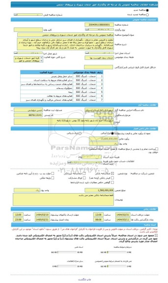 مناقصه، مناقصه عمومی یک مرحله ای واگذاری امور خدمات شهری و نیروهای حجمی