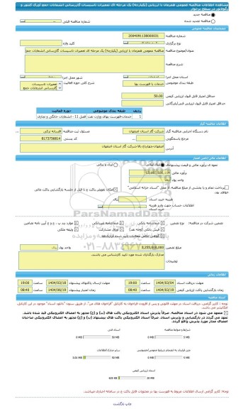 مناقصه، مناقصه عمومی همزمان با ارزیابی (یکپارچه) یک مرحله ای تعمیرات تاسیسات گازرسانی انشعابات جمع آوری کنتور و رگولاتور در سطح برخوار
