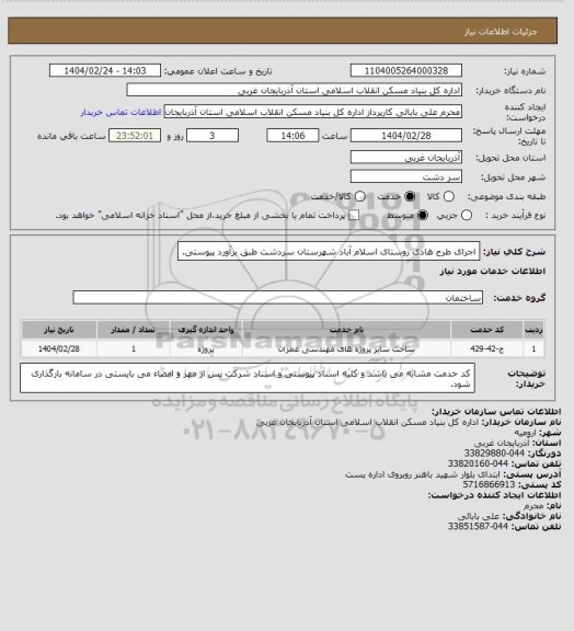 استعلام اجرای طرح هادی روستای اسلام آباد شهرستان سردشت طبق برآورد پیوستی.