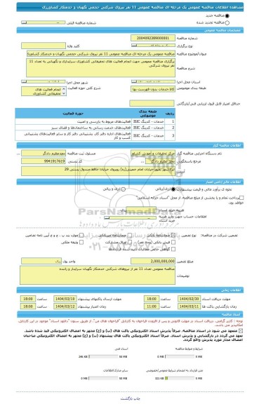 مناقصه، مناقصه عمومی یک مرحله ای مناقصه عمومی 11 نفر نیروی شرکتی حجمی نگهبان و خدمتکار کشاورزی