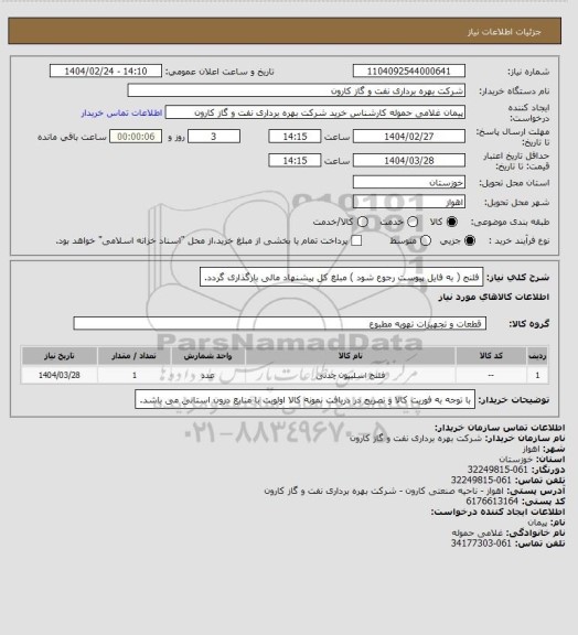 استعلام  فلنج ( به فایل پیوست رجوع شود ) مبلغ کل پیشنهاد مالی بارگذاری گردد.