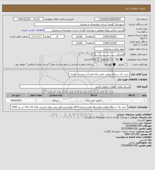 استعلام خرید یک دستگاه مخزن حمل زباله هاپردار شهرداری گوجان