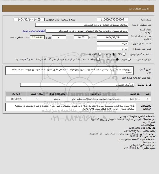 استعلام طراح پیاده سازی زیر سیستم سامانه مدیریت طراح و پژوههای تحقیقاتی طبق شرح خدمات و شرح پیوست در سامانه سمپاد.