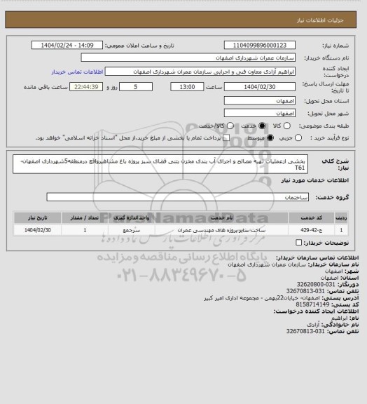 استعلام بخشی ازعملیات تهیه مصالح و اجرای آب بندی مخزن بتنی فضای سبز پروژه باغ مشاهیرواقع درمنطقه5شهرداری اصفهان-T61