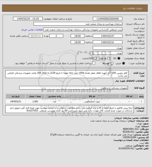استعلام کاور دوربین 250*17  جهت اطاق عمل تعداد 1500 عدد
ارائه نمونه تا تاریخ 2/29  به اطاق 109 واحد تجهیزات پزشکی الزامی می باشد