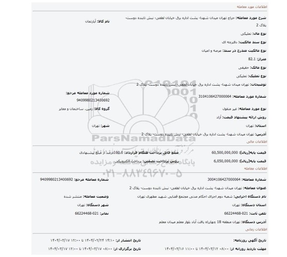 مزایده، تهران میدان شهدا- پشت اداره برق خیابان لطفی- نبش تابنده دوست- پلاک 2