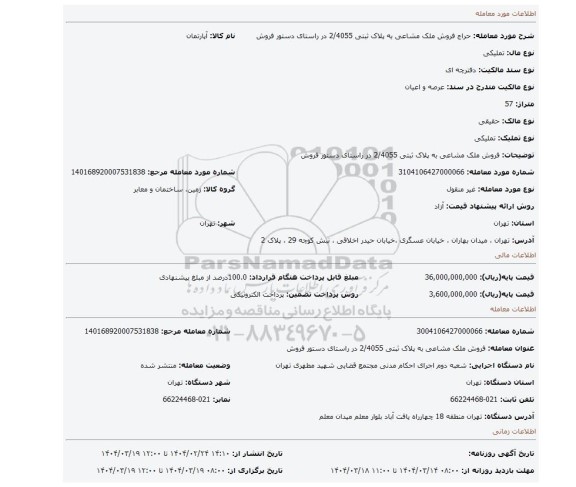 مزایده، فروش ملک مشاعی به پلاک ثبتی 2/4055 در راستای دستور فروش