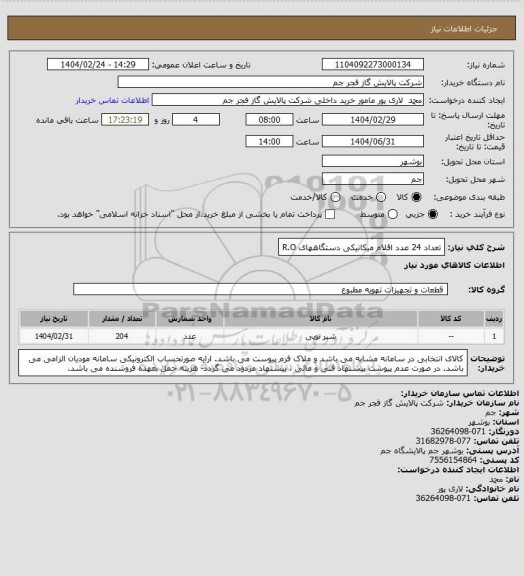 استعلام تعداد 24 عدد اقلام میکانیکی دستگاههای R.O