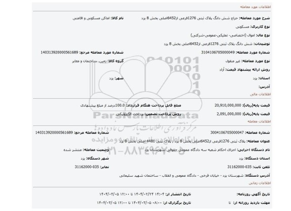 مزایده،  شش دانگ پلاک ثبتی 1276فرعی از6452اصلی بخش 8 یزد
