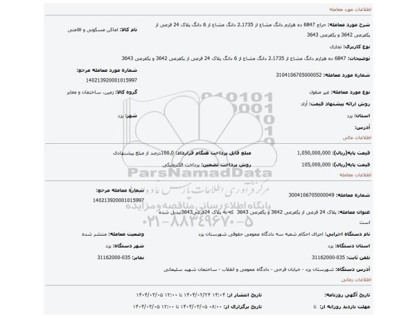 مزایده،  6847 ده هزارم  دانگ مشاع از 2.1735 دانگ مشاع از 6 دانگ پلاک 24 فرعی از یکفرعی 3642 و یکفرعی 3643
