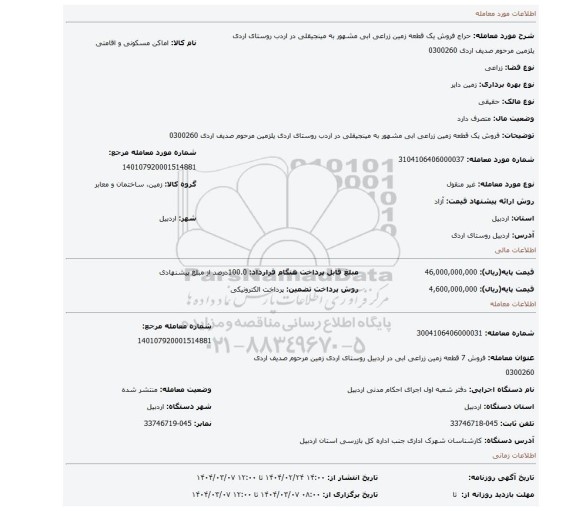 مزایده، فروش یک قطعه زمین زراعی ابی مشهور به مینجیقلی در اردب روستای اردی یلزمین مرحوم صدیف اردی 0300260