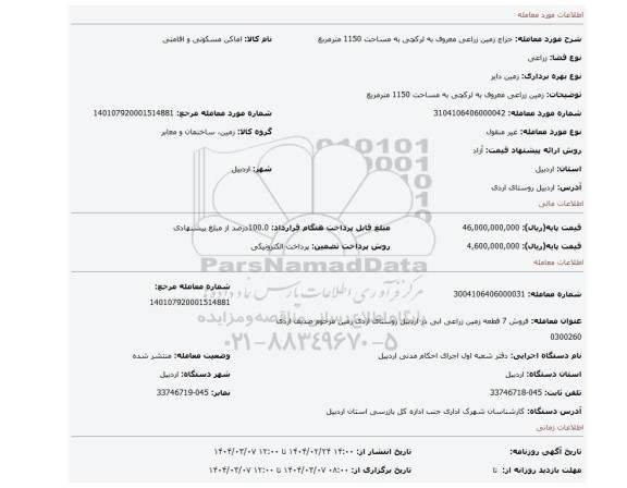 مزایده، زمین زراعی معروف به لرکچی به مساحت 1150 مترمربع