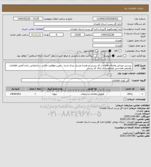 استعلام بررسی میدانی واصلاح اطلاعات کد پستی و نقشه پارسل بندی شده , تعیین موقعیت مکانی ساختمانی ,داده آمایی اطلاعات توصیفی،هندسی وژئوکدسازی بانک کد پستی