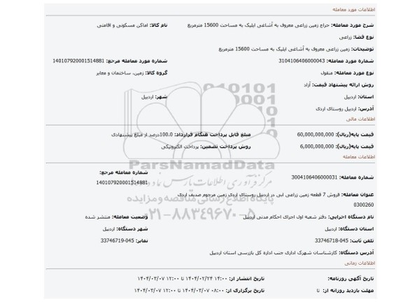 مزایده، زمین زراعی معروف به آشاغی ایلیک به مساحت 15600 مترمربع