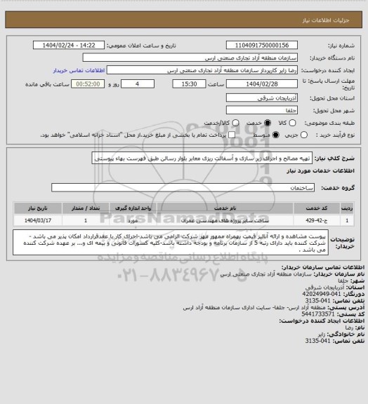 استعلام تهیه مصالح و اجرای زیر سازی و آسفالت ریزی معابر بلوار رسالن طبق فهرست بهاء پیوستی