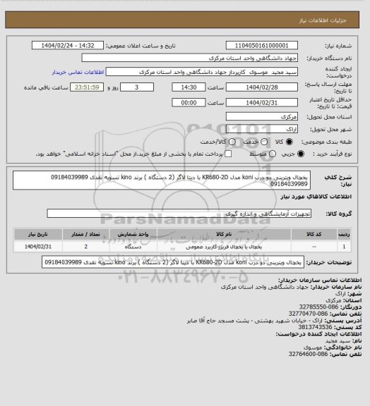 استعلام یخچال ویترینی دو درب koni مدل KR680-2D با دیتا لاگر (2 دستگاه )  برند kino
تسویه نقدی
09184039989
09184039989