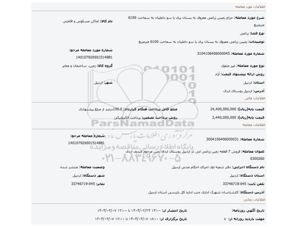 مزایده، زمینن زراعی معروف به بستان یری یا سو داغلیان به سماحت 6100 مترمربع
