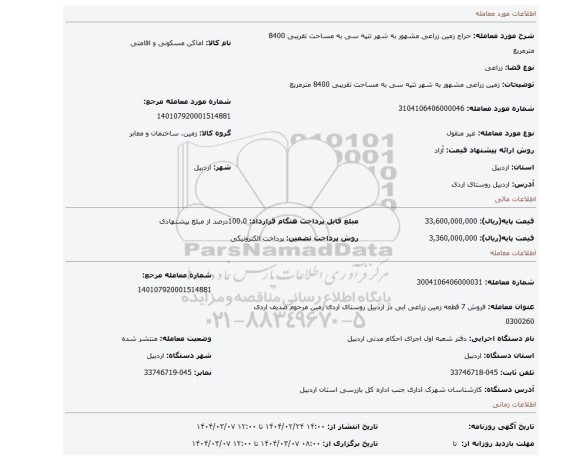 مزایده، زمین زراعی مشهور به شهر تتپه سی به مساحت تقریبی 8400 مترمربع
