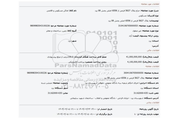 مزایده،  پلاک 5627 فرعی از 6556 اصلی بخش 08  یزد