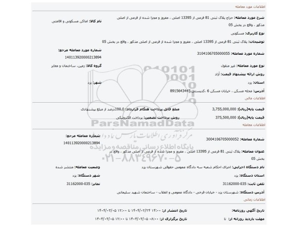 مزایده، پلاک ثبتی 81 فرعی از 13395 اصلی ، مفروز و مجزا شده از فرعی از اصلی مذکور ، واقع در بخش 05