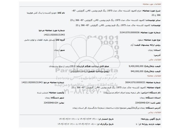 مزایده، کامیون کشنده– ماک، مدل 1975، رنگ قرمز-روغنی، 40تن، گازوئیلی، 87– 366 ع 23