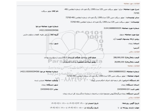 مزایده، : موتور سیکلت متین 125 مدل:1393 رنگ:نقره ای شماره انتظامی:481-72765
