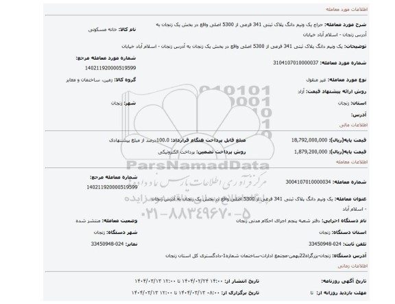 مزایده، یک ونیم دانگ پلاک ثبتی 341 فرعی از 5300 اصلی واقع در بخش یک زنجان به آدرس زنجان - اسلام آباد خیابان
